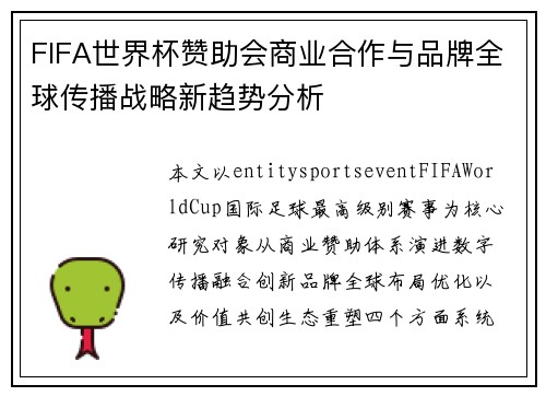 FIFA世界杯赞助会商业合作与品牌全球传播战略新趋势分析 FIFA世界杯赞助会商业合作与品牌全球传播战略新趋势分析