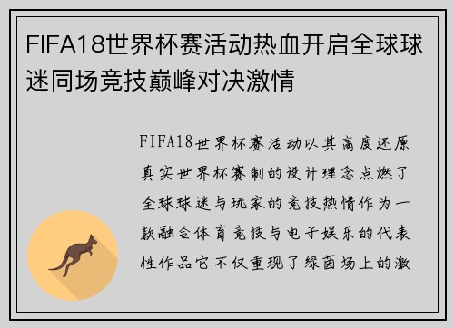 FIFA18世界杯赛活动热血开启全球球迷同场竞技巅峰对决激情 FIFA18世界杯赛活动热血开启全球球迷同场竞技巅峰对决激情