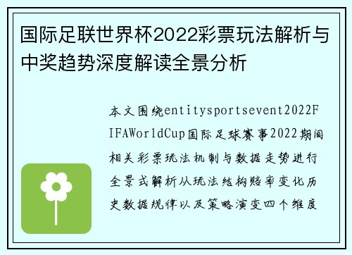 国际足联世界杯2022彩票玩法解析与中奖趋势深度解读全景分析