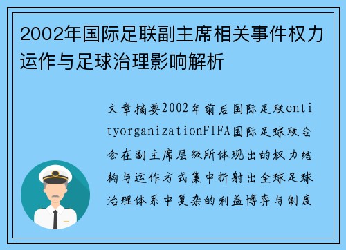 2002年国际足联副主席相关事件权力运作与足球治理影响解析 2002年国际足联副主席相关事件权力运作与足球治理影响解析