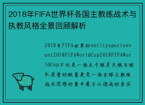 2018年FIFA世界杯各国主教练战术与执教风格全景回顾解析 2018年FIFA世界杯各国主教练战术与执教风格全景回顾解析
