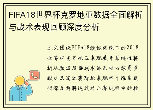 FIFA18世界杯克罗地亚数据全面解析与战术表现回顾深度分析